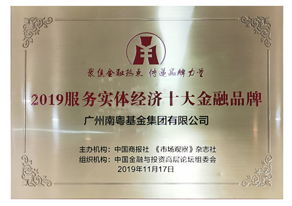 2019服務實體經濟十大金融品牌