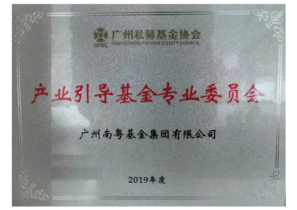 廣州私募基金協(xié)會產業(yè)引導基金專業(yè)委員會