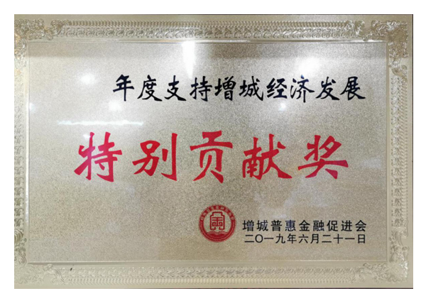 2019年度支持增城經濟發(fā)展特別貢獻獎