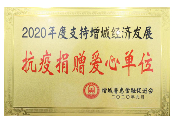 2020年度支持增城經濟發(fā)展抗疫捐贈愛心單位
