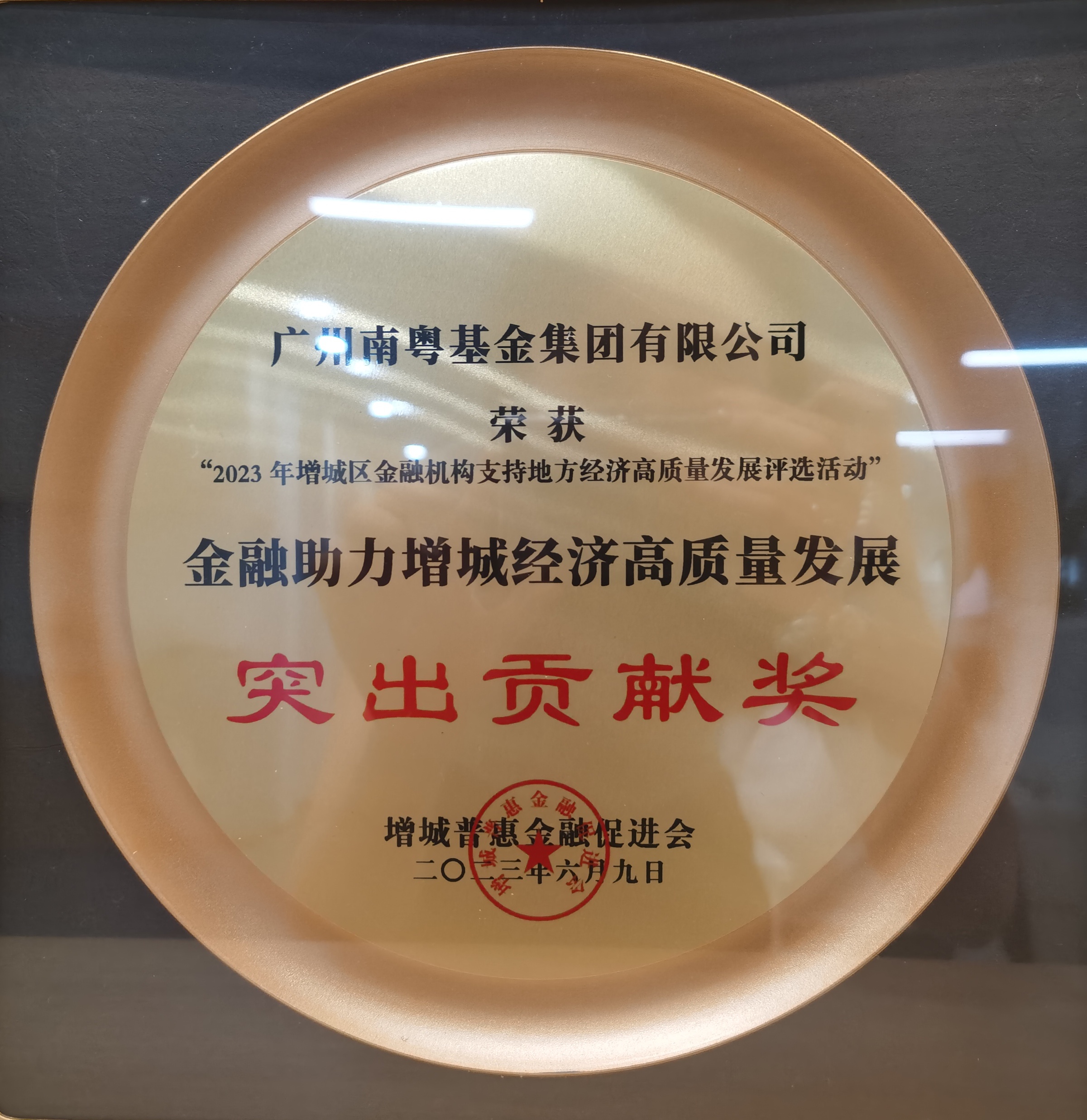 2023年度金融助力增城經濟高質量發(fā)展突出貢獻獎